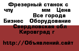 Фрезерный станок с чпу 2100x1530x280мм › Цена ­ 520 000 - Все города Бизнес » Оборудование   . Свердловская обл.,Кировград г.